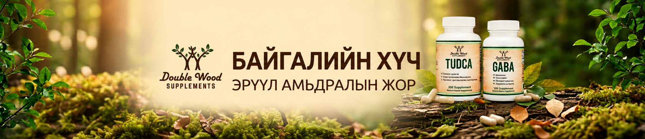 Doublewood — Байгалийн хүч, Эрүүл амьдралын жор